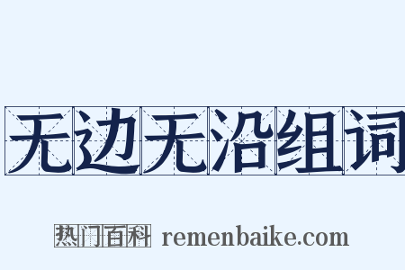 无边无沿组词是什么意思的图片